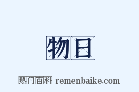 物日是什么意思的图片